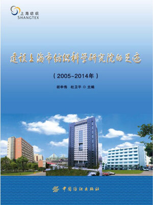 cover image of 建设上海市纺织科学研究院的足迹（2005—2014年）